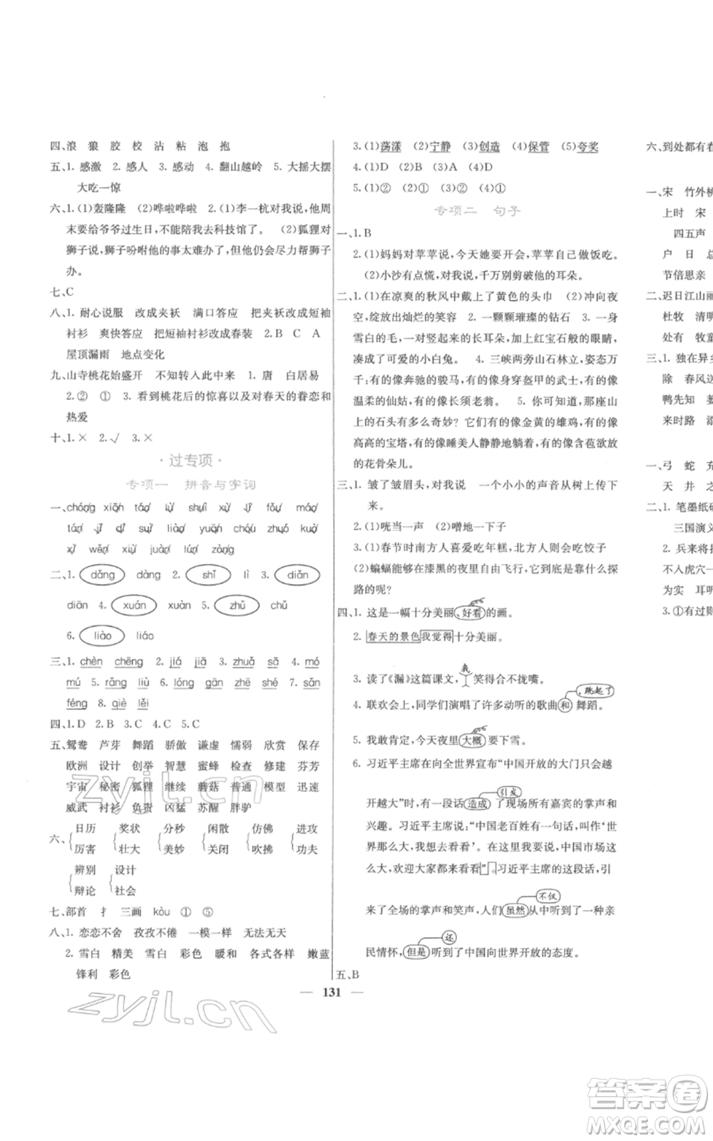 四川大學(xué)出版社2022課堂點(diǎn)睛三年級(jí)語(yǔ)文下冊(cè)人教版參考答案