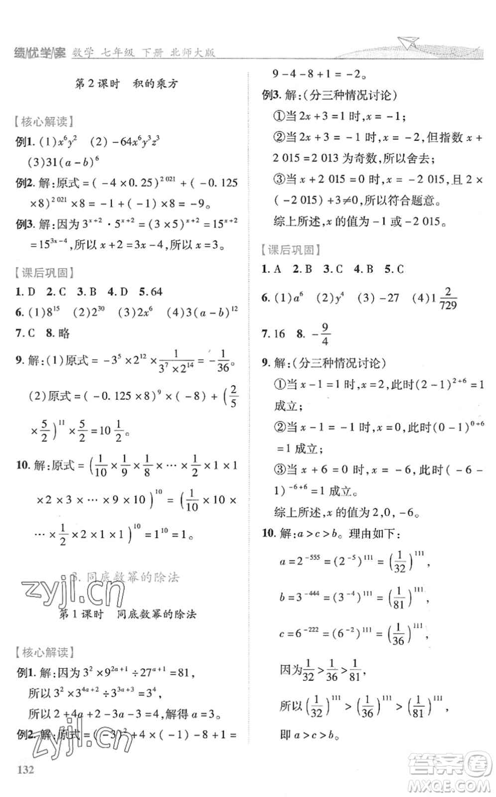 陜西師范大學(xué)出版總社2022績(jī)優(yōu)學(xué)案七年級(jí)數(shù)學(xué)下冊(cè)北師大版答案