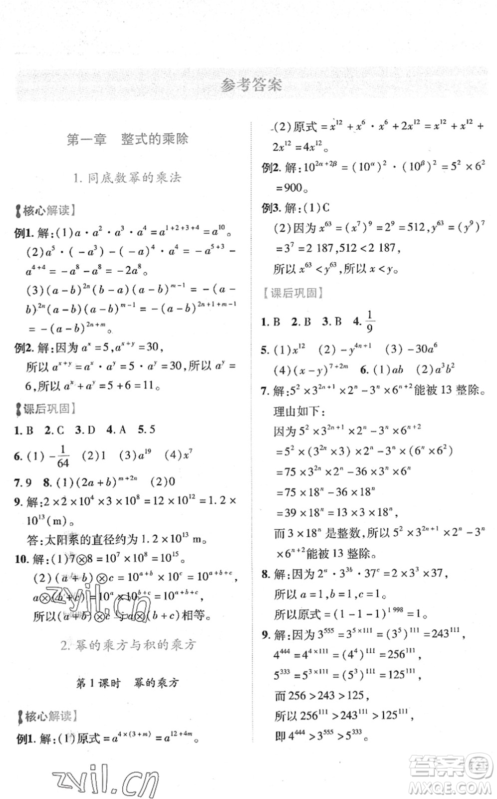 陜西師范大學(xué)出版總社2022績(jī)優(yōu)學(xué)案七年級(jí)數(shù)學(xué)下冊(cè)北師大版答案