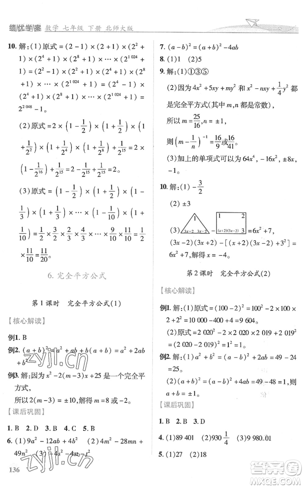 陜西師范大學(xué)出版總社2022績(jī)優(yōu)學(xué)案七年級(jí)數(shù)學(xué)下冊(cè)北師大版答案