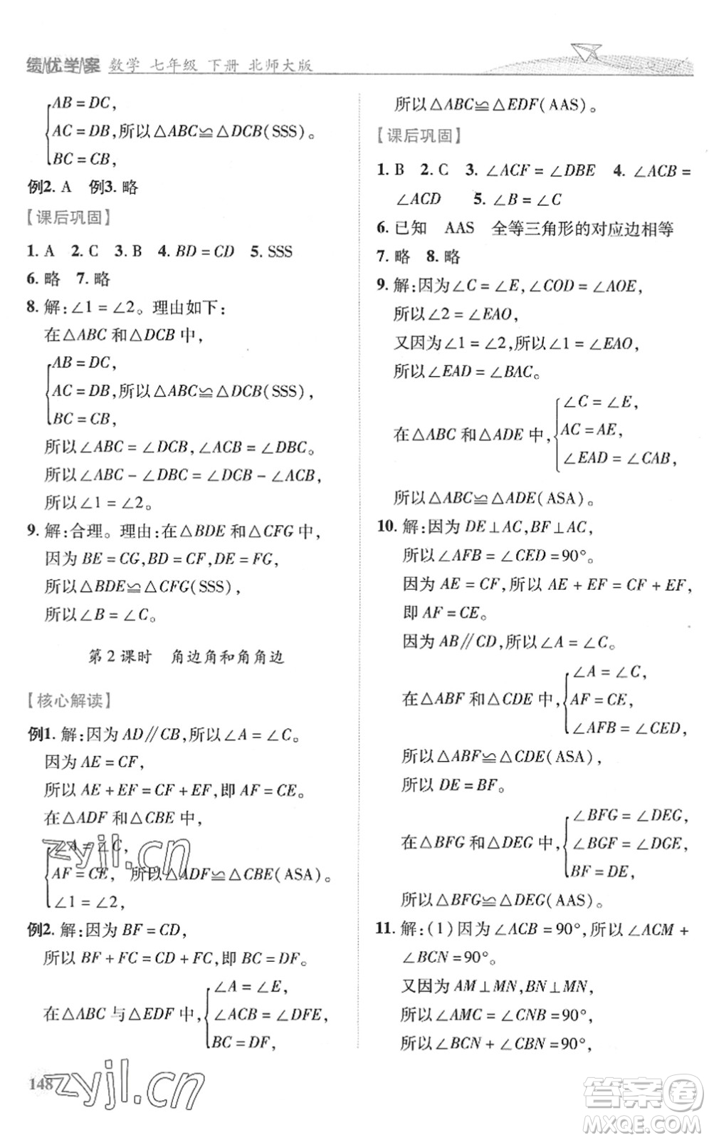 陜西師范大學(xué)出版總社2022績(jī)優(yōu)學(xué)案七年級(jí)數(shù)學(xué)下冊(cè)北師大版答案