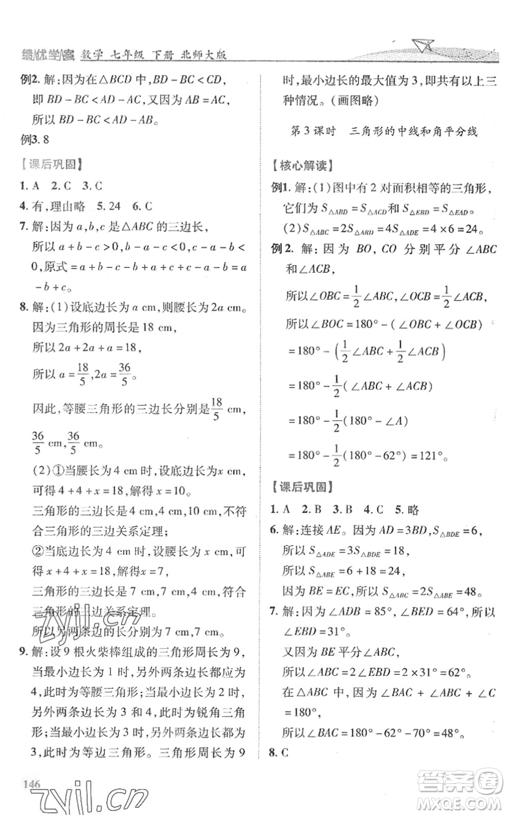 陜西師范大學(xué)出版總社2022績(jī)優(yōu)學(xué)案七年級(jí)數(shù)學(xué)下冊(cè)北師大版答案