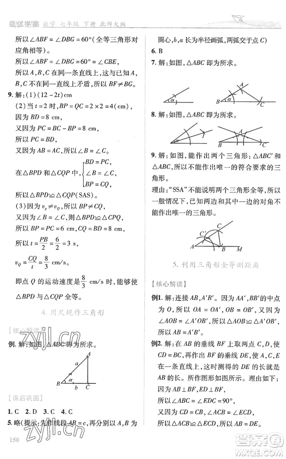 陜西師范大學(xué)出版總社2022績(jī)優(yōu)學(xué)案七年級(jí)數(shù)學(xué)下冊(cè)北師大版答案