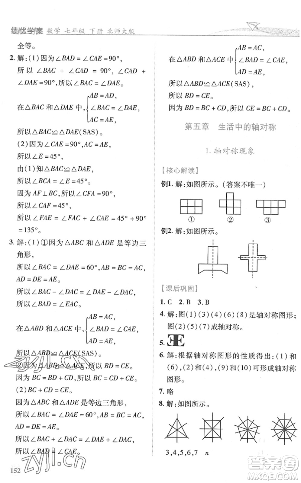 陜西師范大學(xué)出版總社2022績(jī)優(yōu)學(xué)案七年級(jí)數(shù)學(xué)下冊(cè)北師大版答案