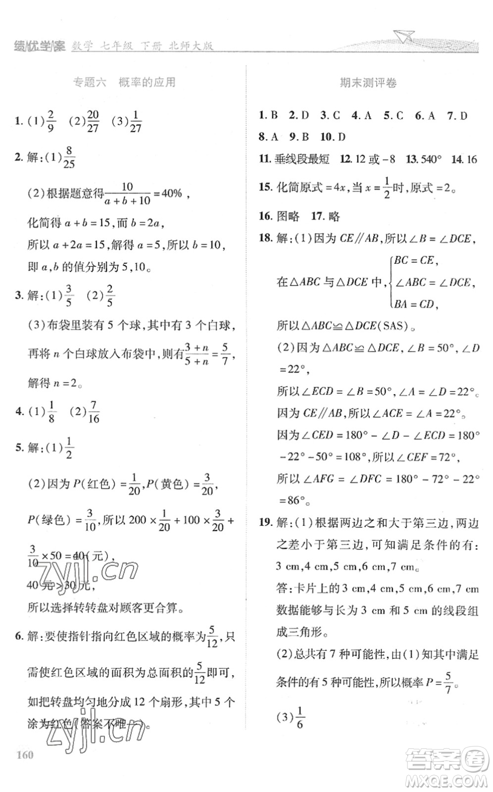 陜西師范大學(xué)出版總社2022績(jī)優(yōu)學(xué)案七年級(jí)數(shù)學(xué)下冊(cè)北師大版答案