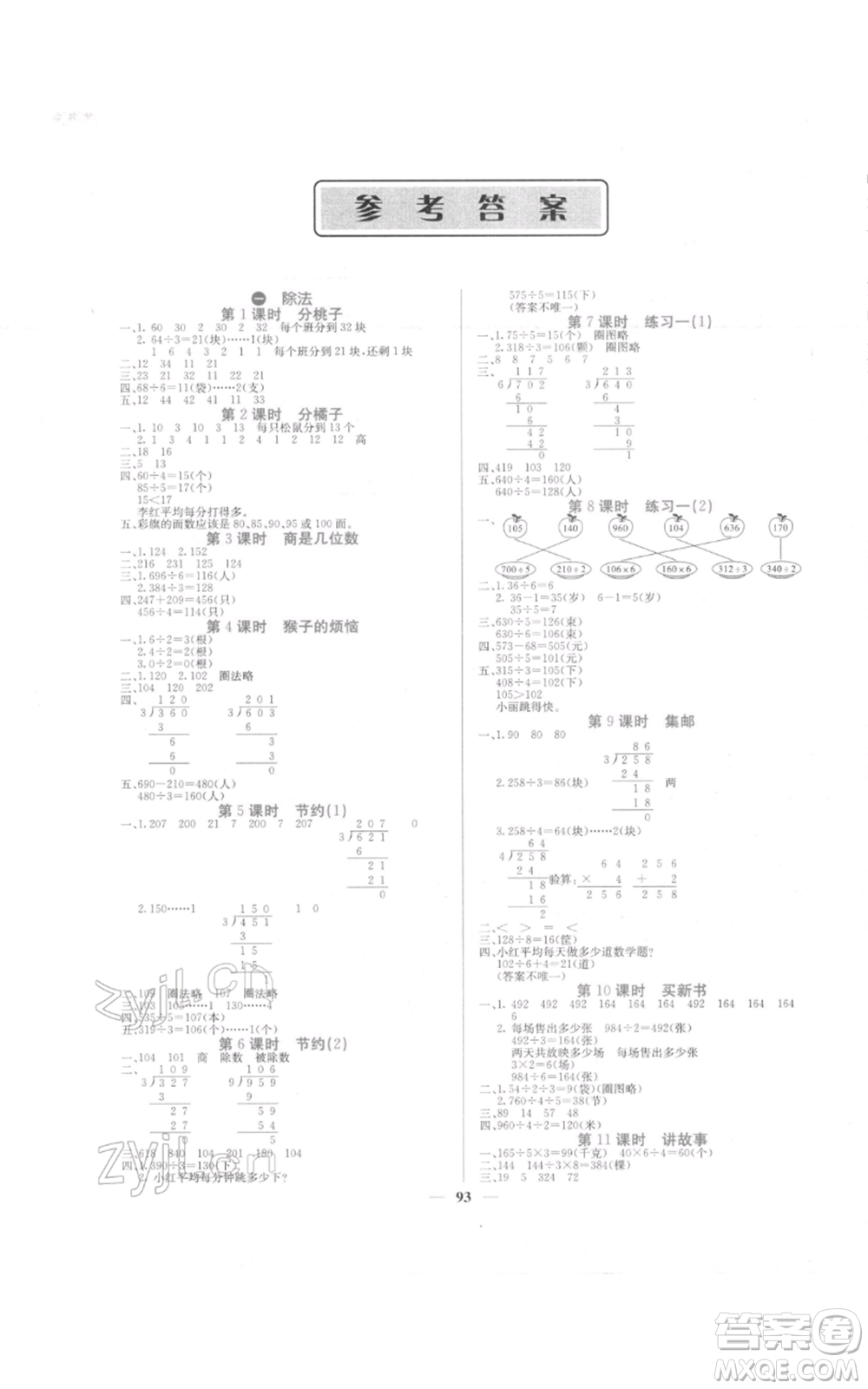 四川大學(xué)出版社2022課堂點(diǎn)睛三年級(jí)數(shù)學(xué)下冊(cè)北師大版參考答案