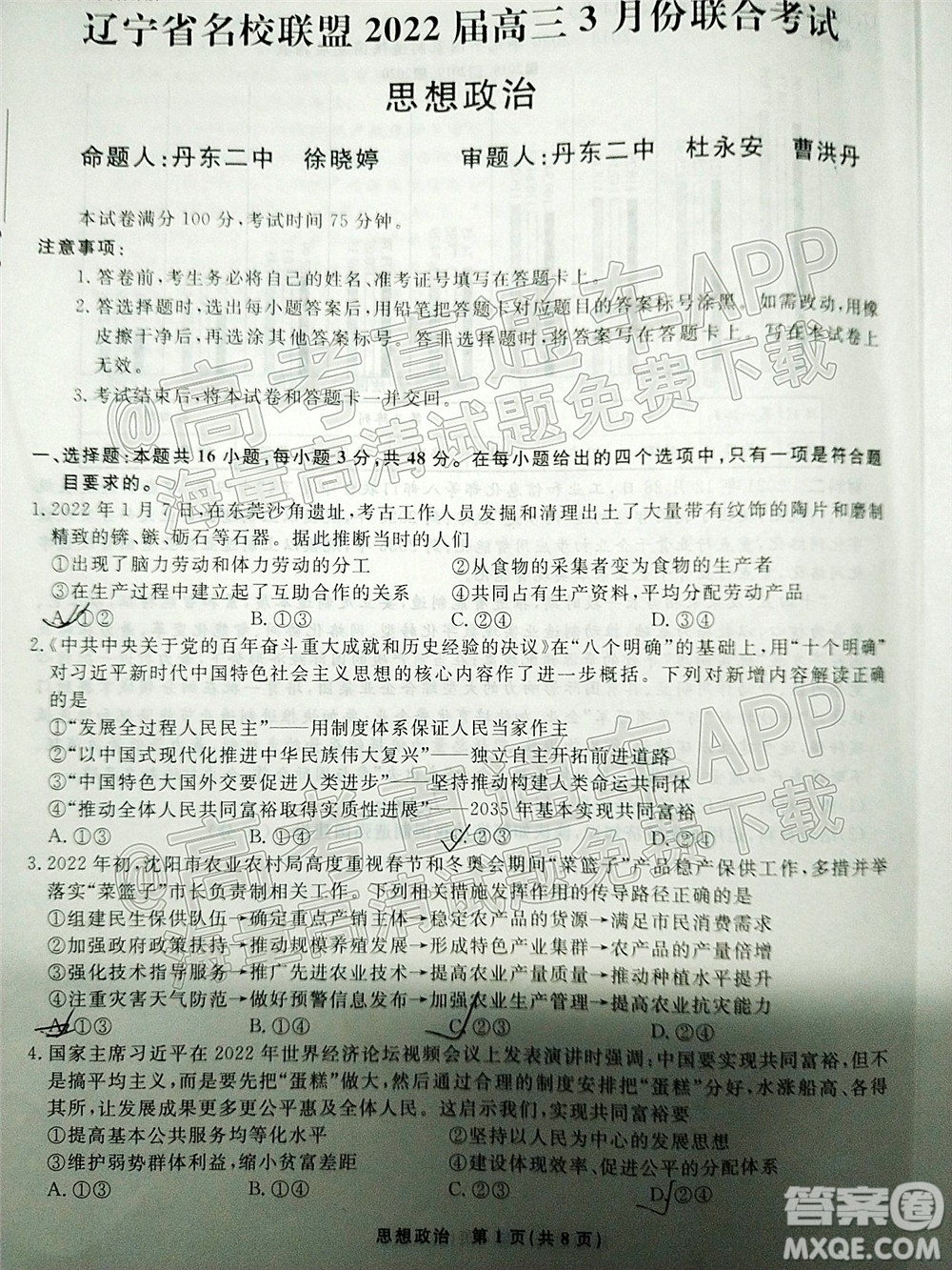 遼寧省名校聯(lián)盟2022屆高三3月份聯(lián)合考試思想政治試題及答案