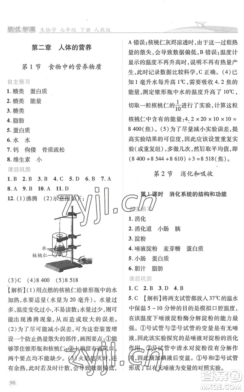 人民教育出版社2022績優(yōu)學(xué)案七年級生物下冊人教版答案