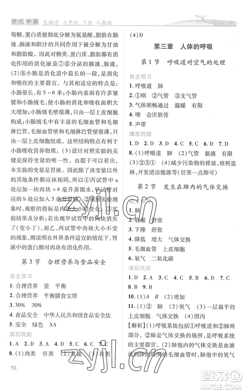 人民教育出版社2022績優(yōu)學(xué)案七年級生物下冊人教版答案