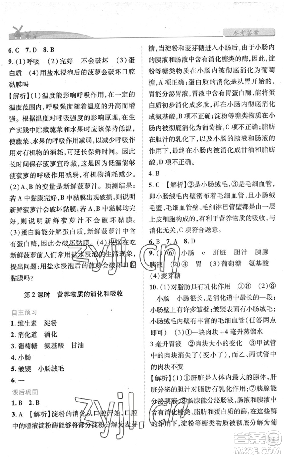 人民教育出版社2022績優(yōu)學(xué)案七年級生物下冊人教版答案