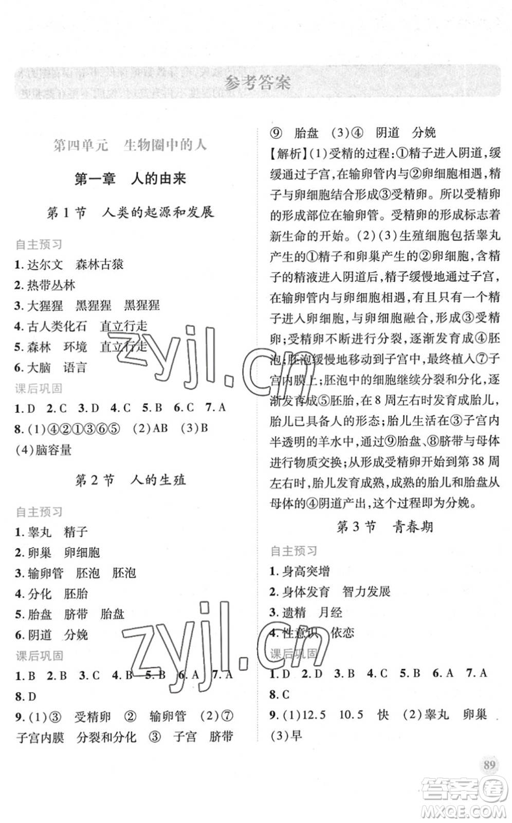 人民教育出版社2022績優(yōu)學(xué)案七年級生物下冊人教版答案