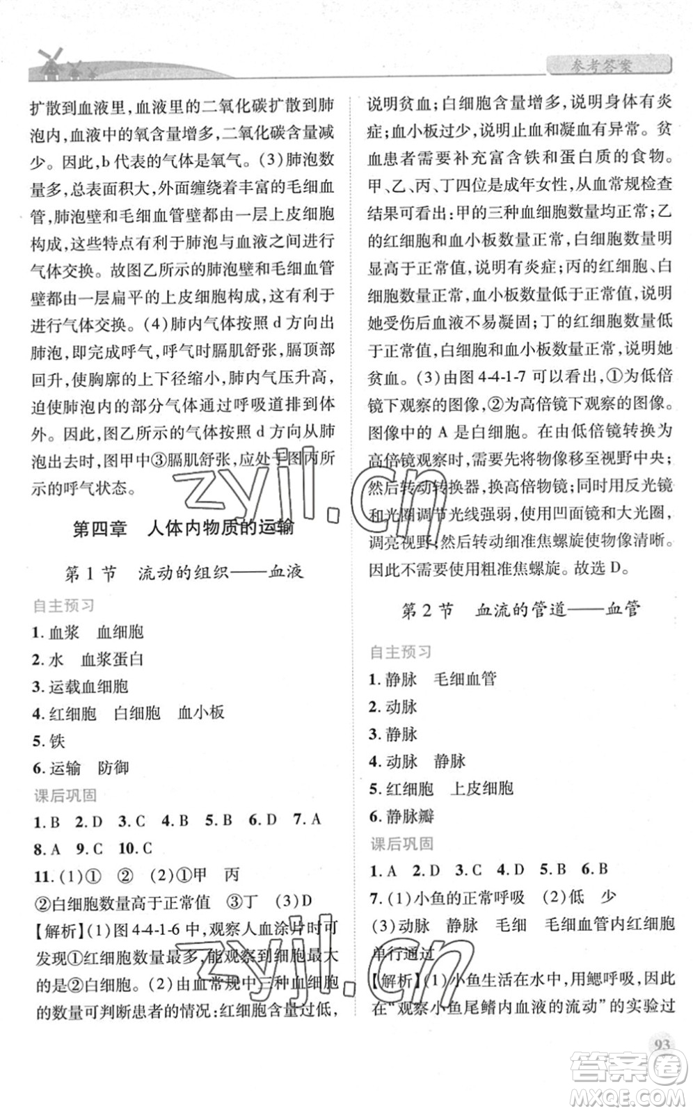 人民教育出版社2022績優(yōu)學(xué)案七年級生物下冊人教版答案