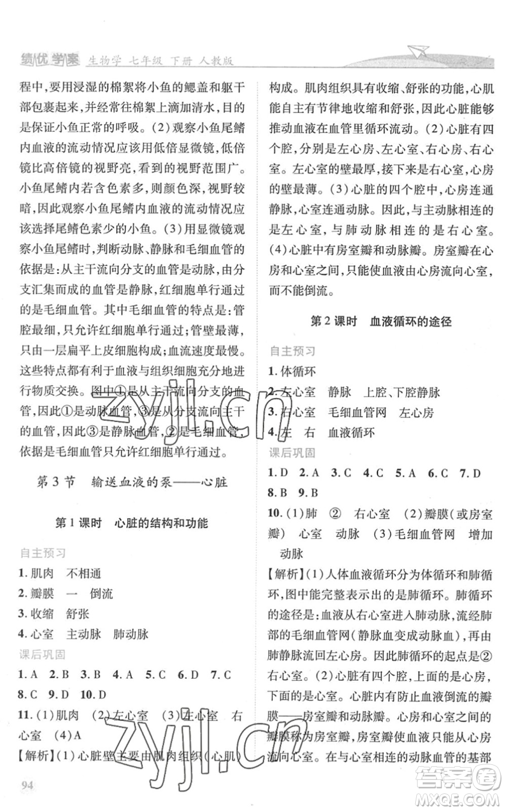 人民教育出版社2022績優(yōu)學(xué)案七年級生物下冊人教版答案