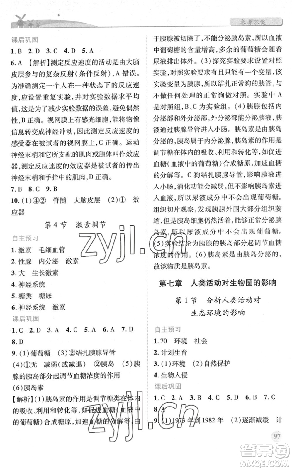 人民教育出版社2022績優(yōu)學(xué)案七年級生物下冊人教版答案