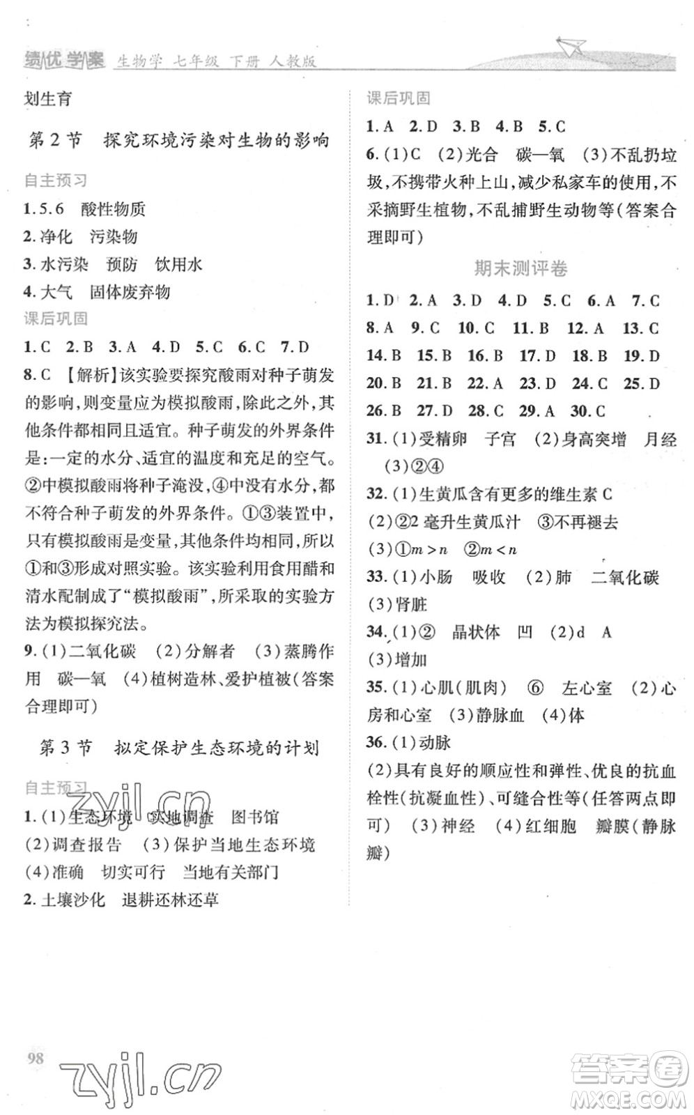 人民教育出版社2022績優(yōu)學(xué)案七年級生物下冊人教版答案