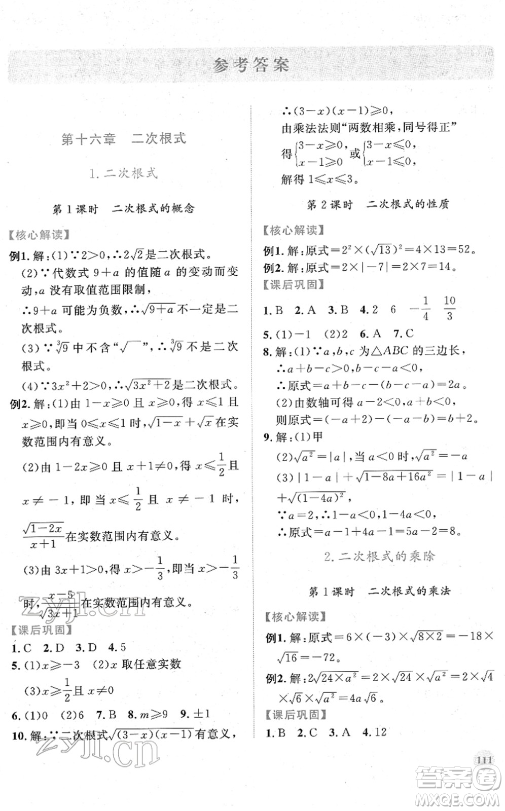 人民教育出版社2022績優(yōu)學(xué)案八年級數(shù)學(xué)下冊人教版答案