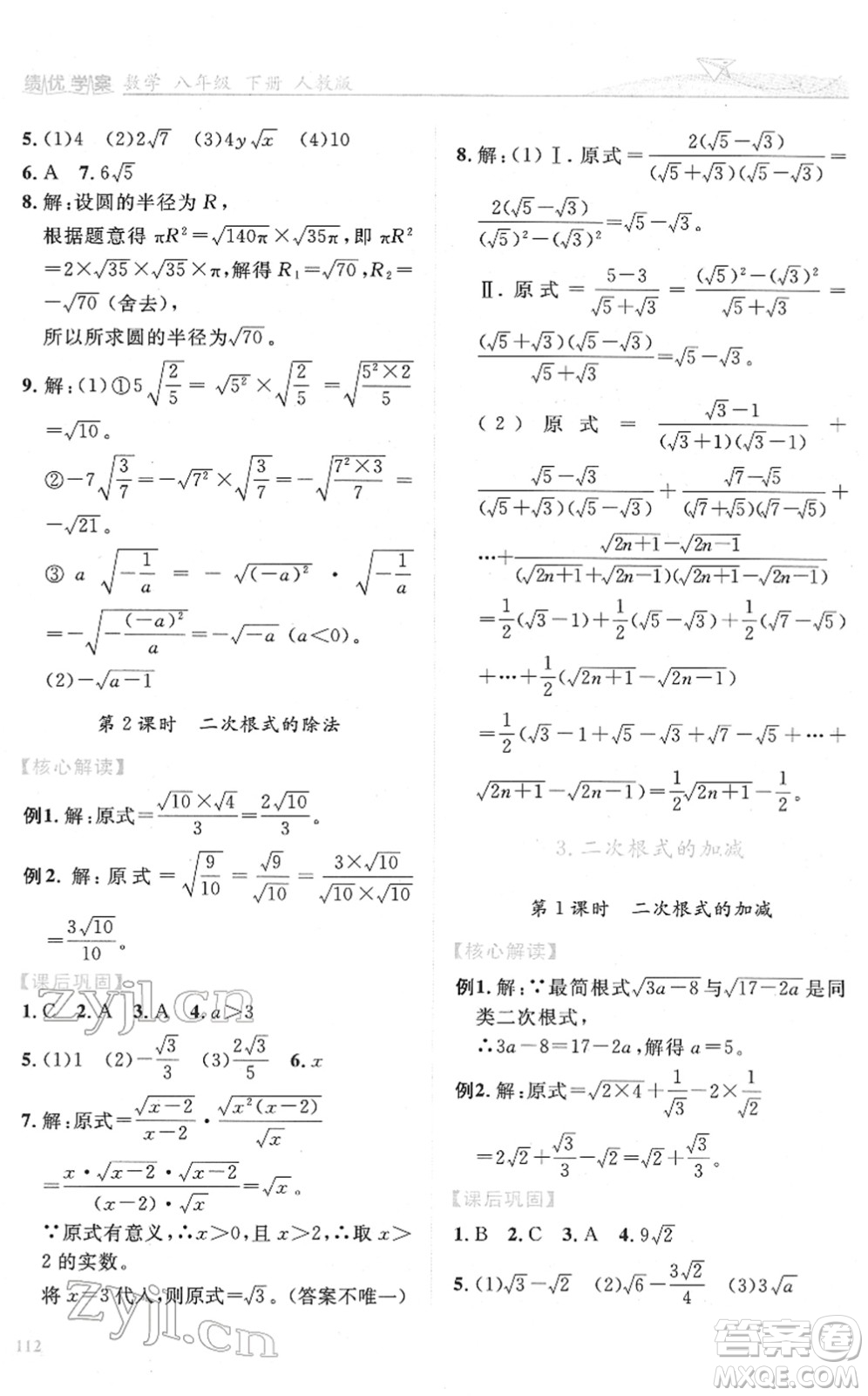 人民教育出版社2022績優(yōu)學(xué)案八年級數(shù)學(xué)下冊人教版答案