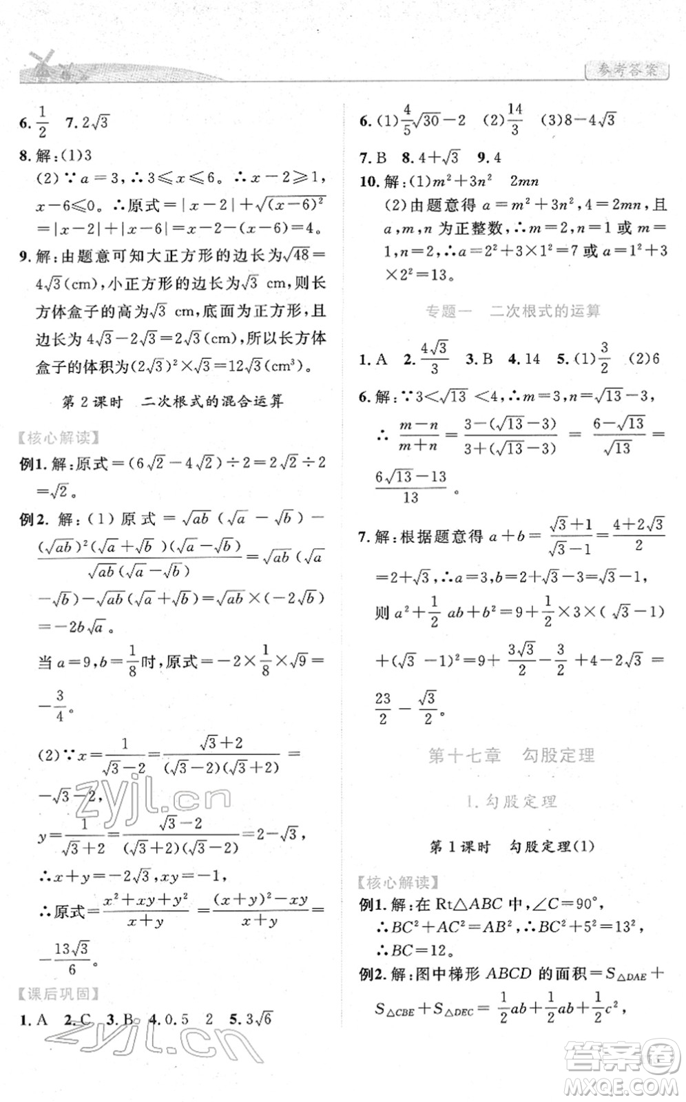 人民教育出版社2022績優(yōu)學(xué)案八年級數(shù)學(xué)下冊人教版答案