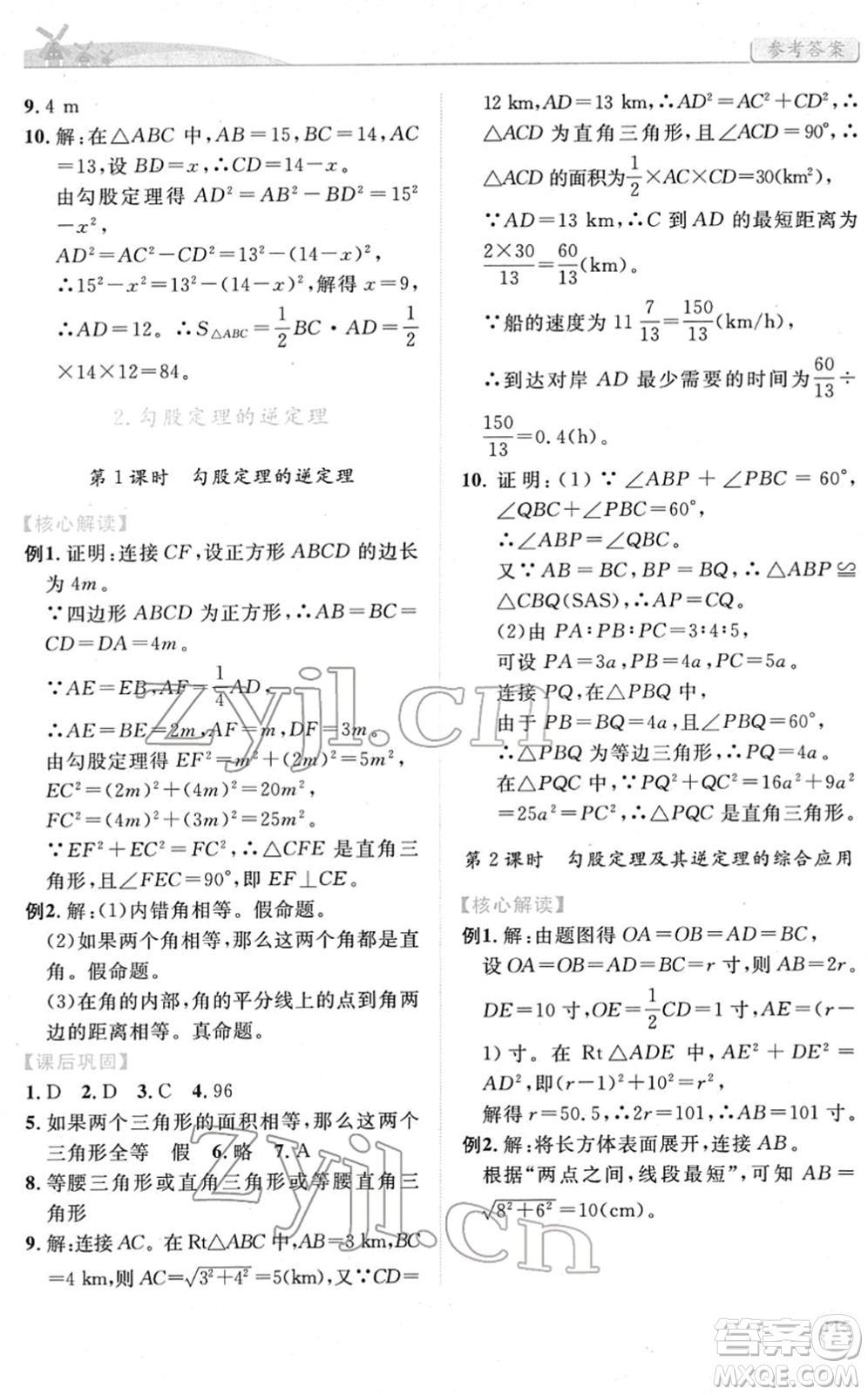 人民教育出版社2022績優(yōu)學(xué)案八年級數(shù)學(xué)下冊人教版答案