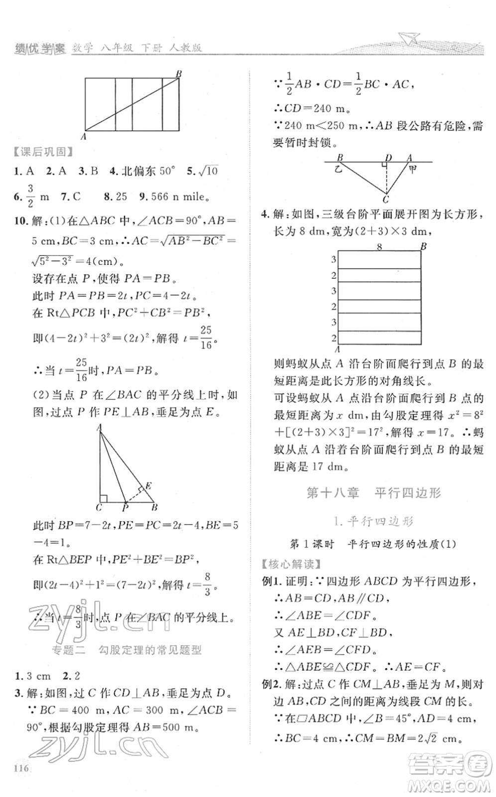 人民教育出版社2022績優(yōu)學(xué)案八年級數(shù)學(xué)下冊人教版答案