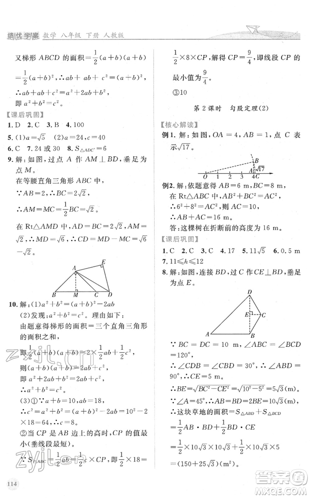 人民教育出版社2022績優(yōu)學(xué)案八年級數(shù)學(xué)下冊人教版答案