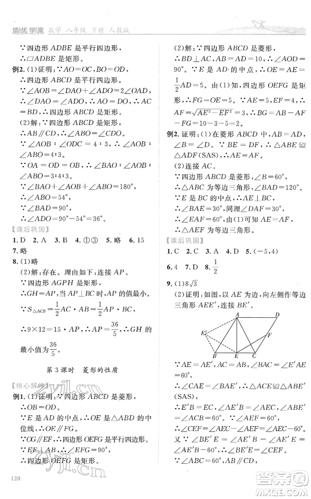 人民教育出版社2022績優(yōu)學(xué)案八年級數(shù)學(xué)下冊人教版答案