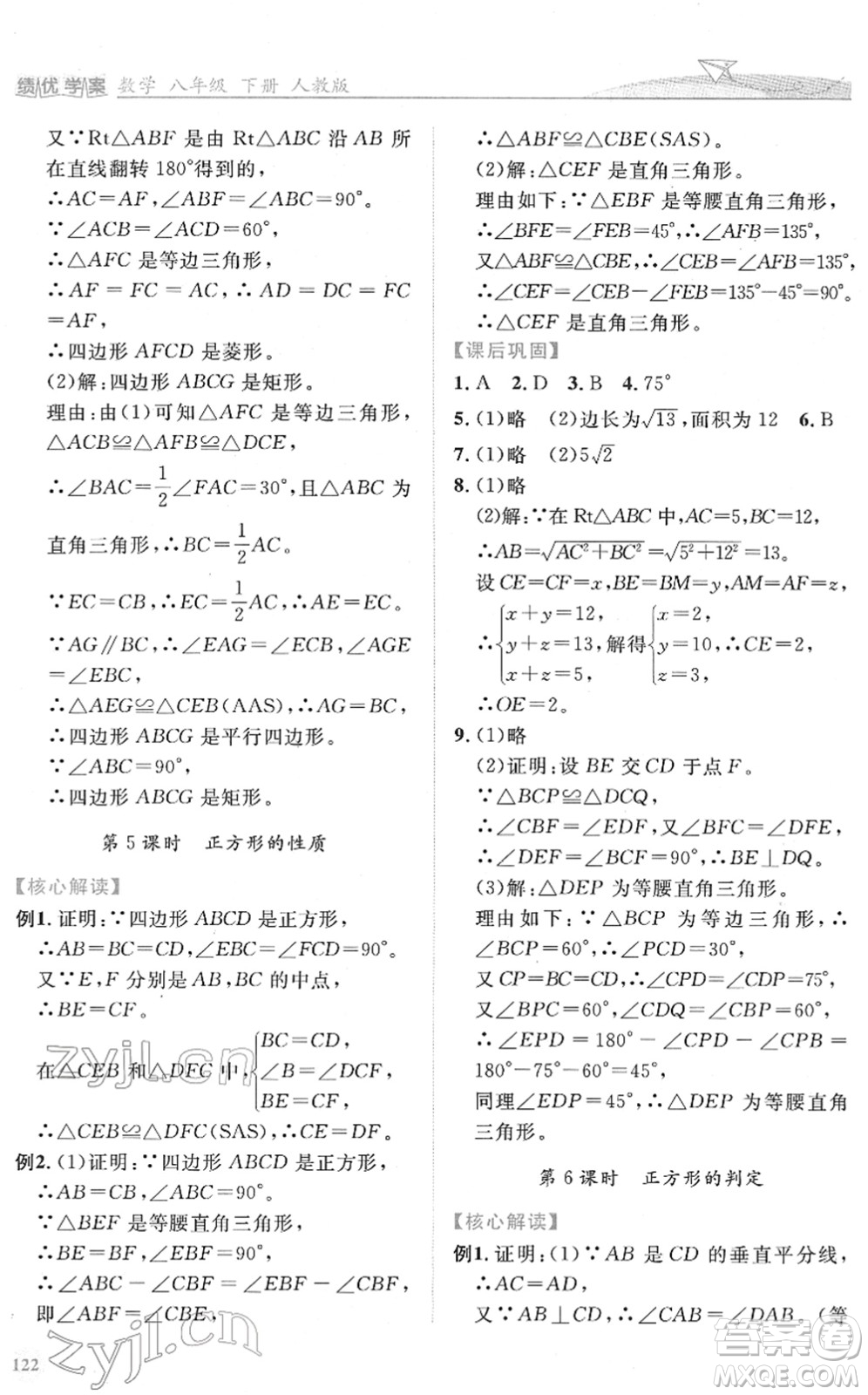 人民教育出版社2022績優(yōu)學(xué)案八年級數(shù)學(xué)下冊人教版答案