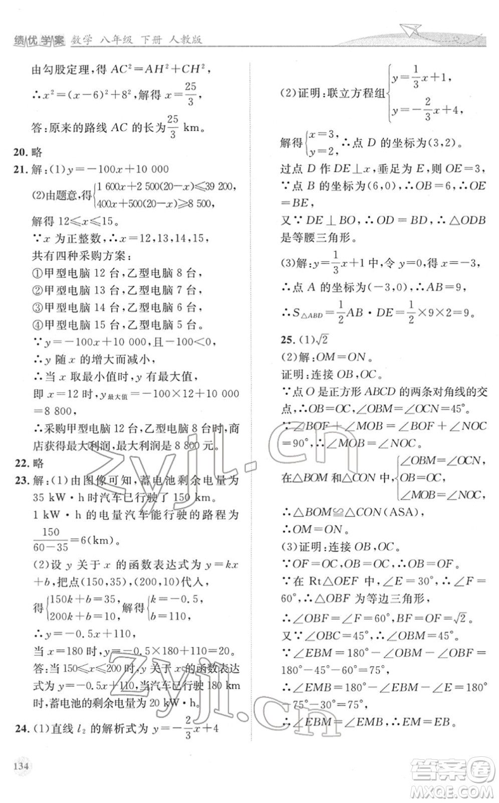 人民教育出版社2022績優(yōu)學(xué)案八年級數(shù)學(xué)下冊人教版答案