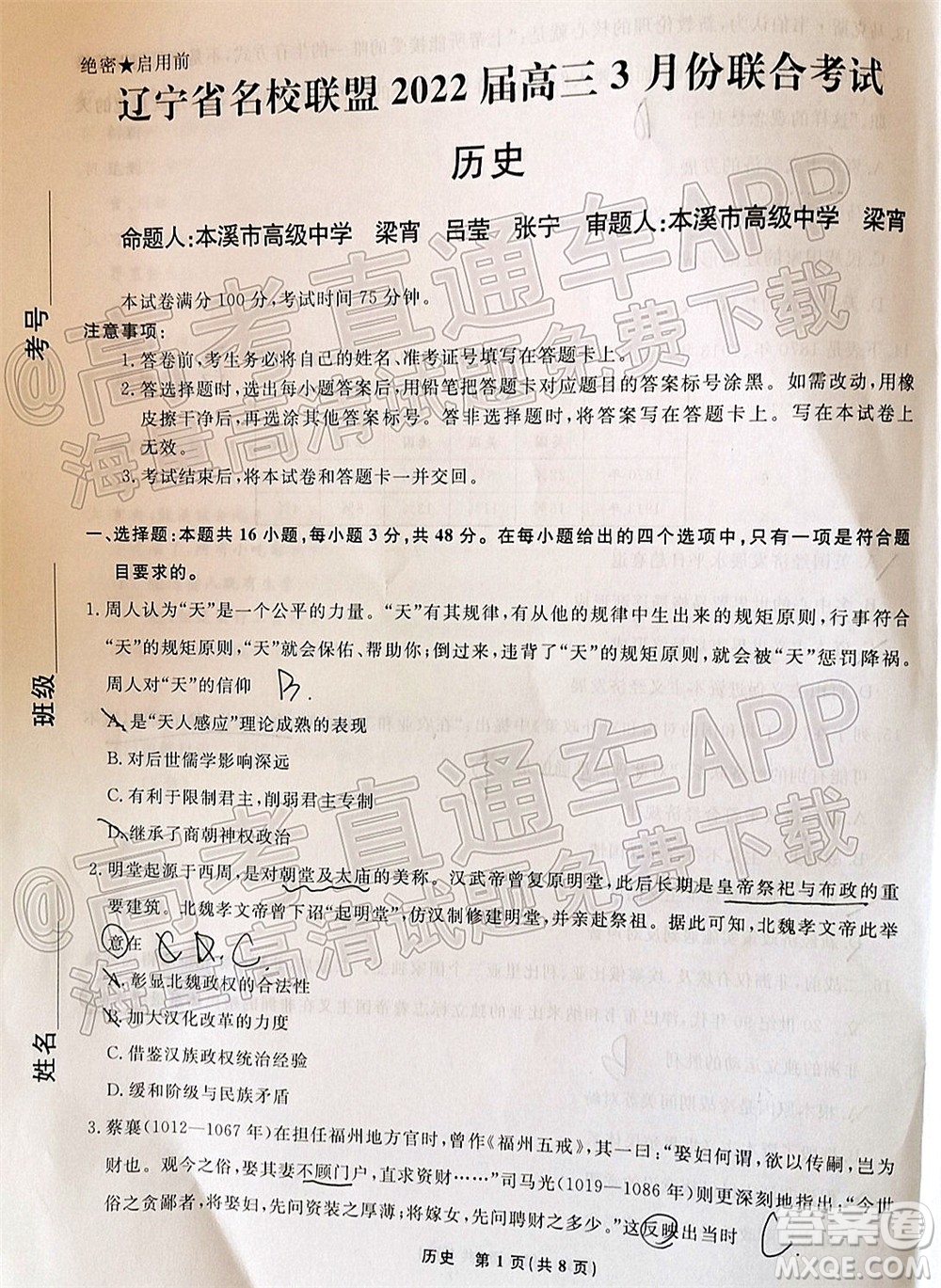 遼寧省名校聯(lián)盟2022屆高三3月份聯(lián)合考試歷史試題及答案