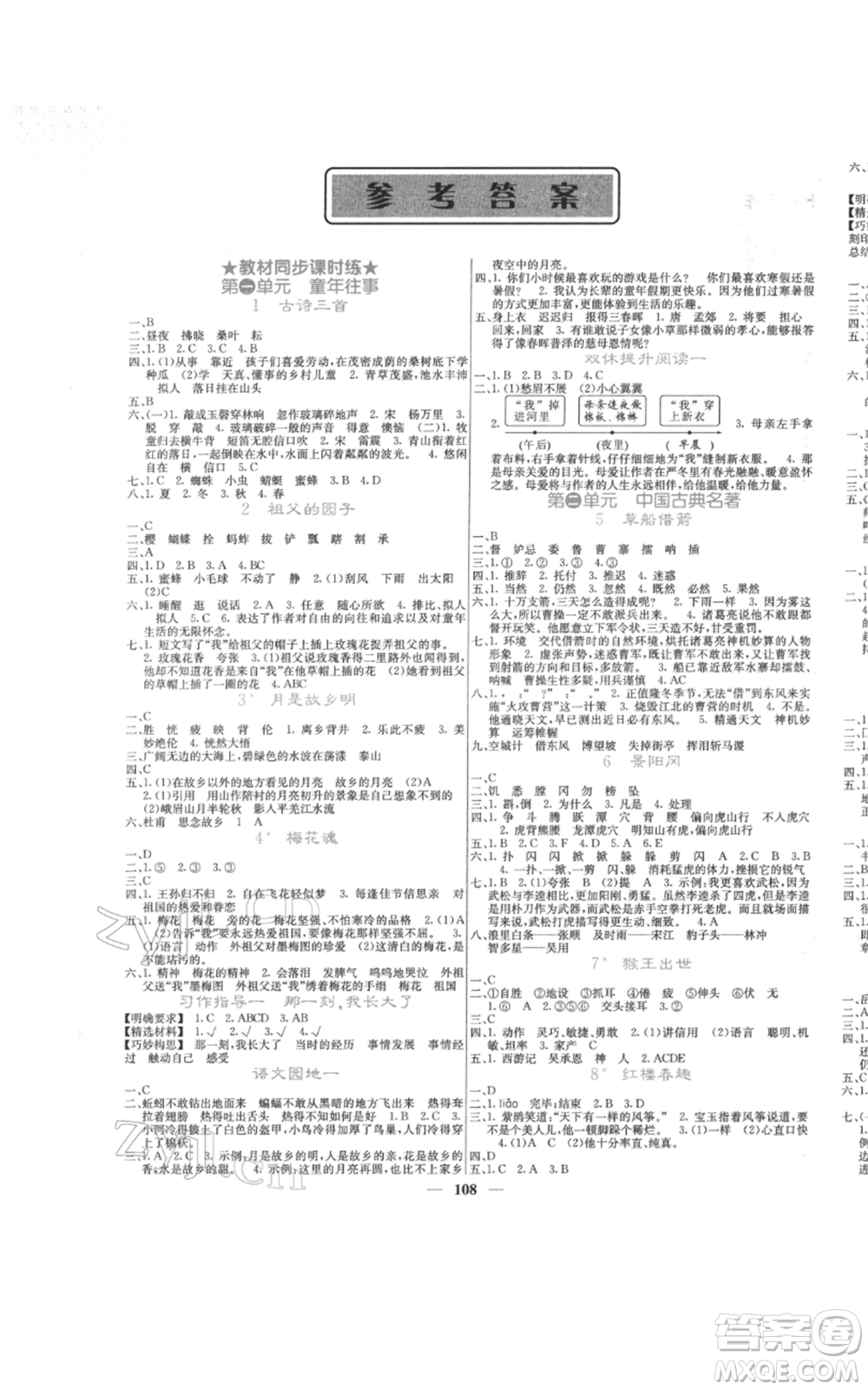 四川大學(xué)出版社2022課堂點(diǎn)睛五年級(jí)語文下冊(cè)人教版參考答案