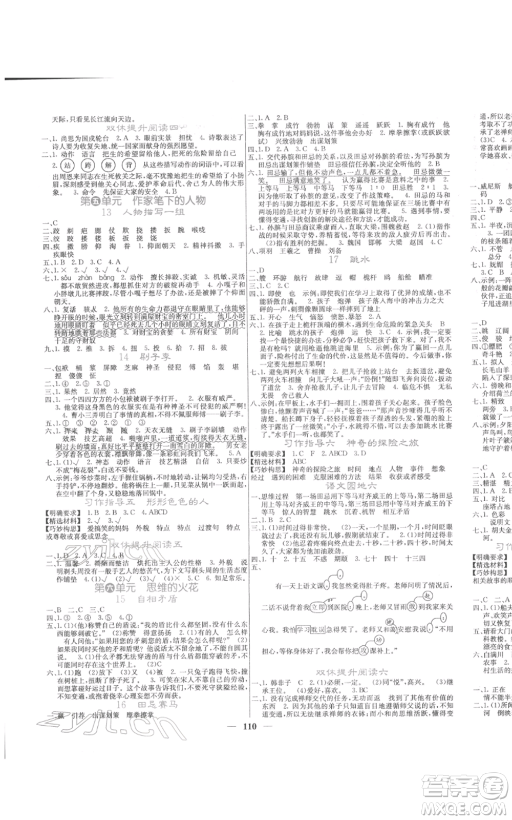 四川大學(xué)出版社2022課堂點(diǎn)睛五年級(jí)語文下冊(cè)人教版參考答案