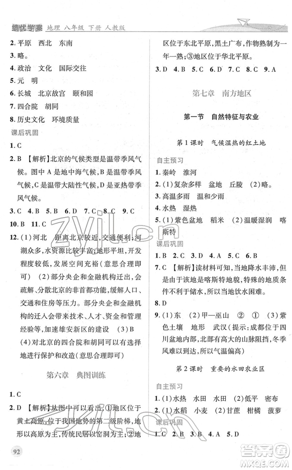 人民教育出版社2022績優(yōu)學(xué)案八年級地理下冊人教版答案