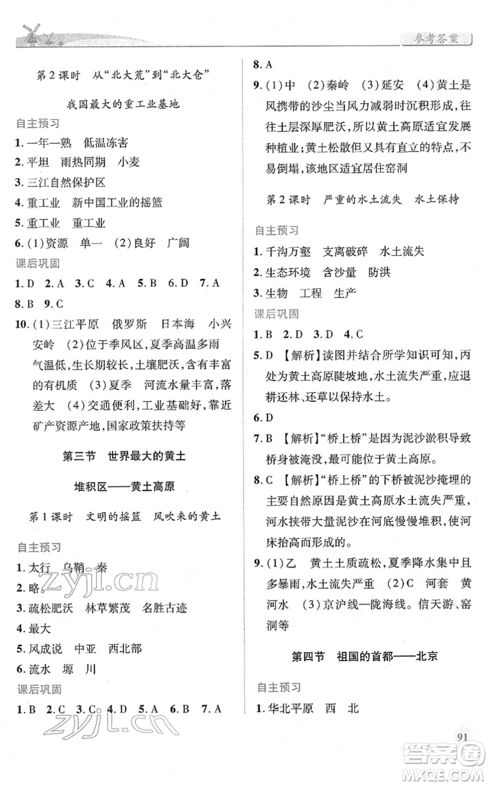 人民教育出版社2022績優(yōu)學(xué)案八年級地理下冊人教版答案