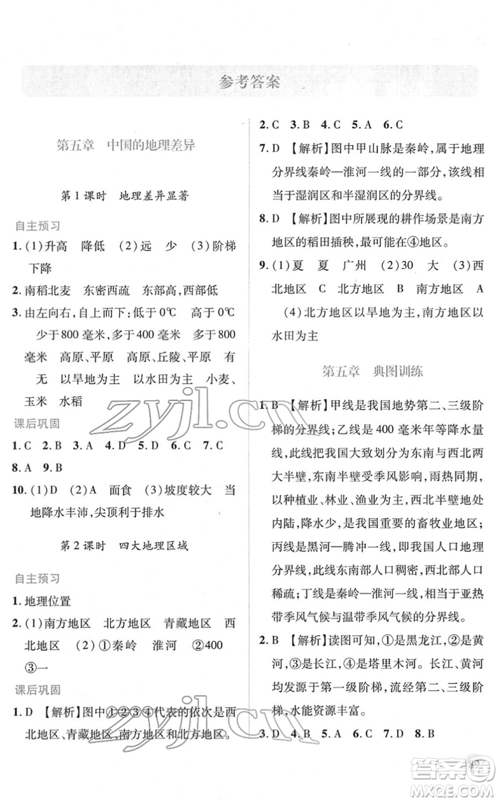 人民教育出版社2022績優(yōu)學(xué)案八年級地理下冊人教版答案