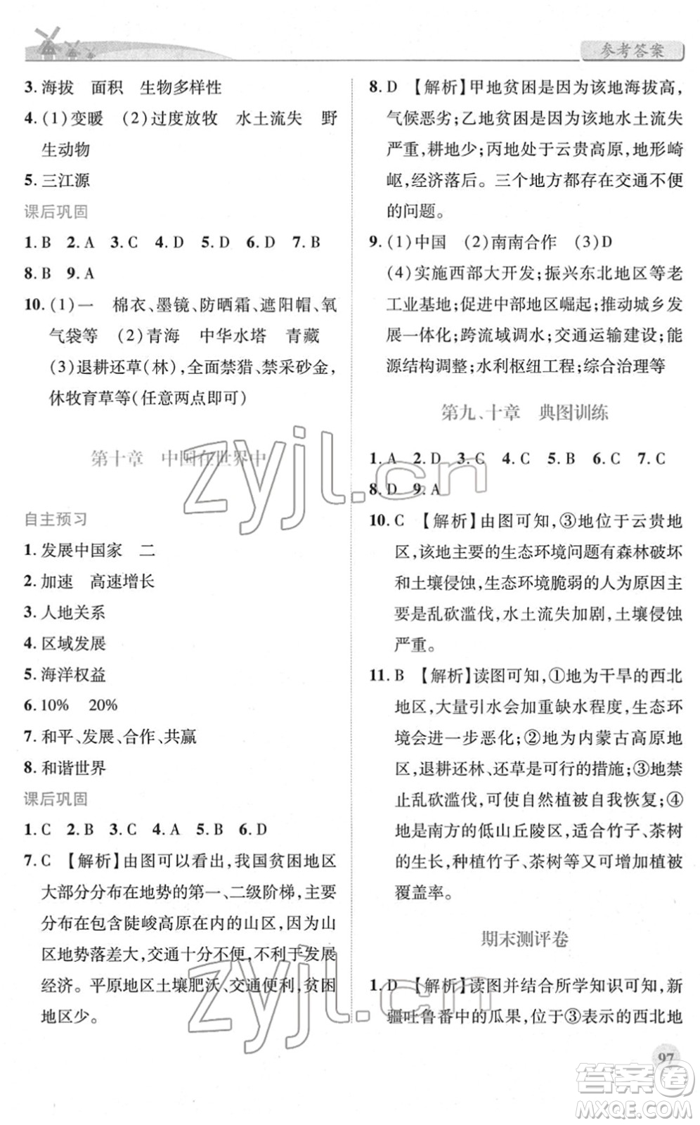 人民教育出版社2022績優(yōu)學(xué)案八年級地理下冊人教版答案