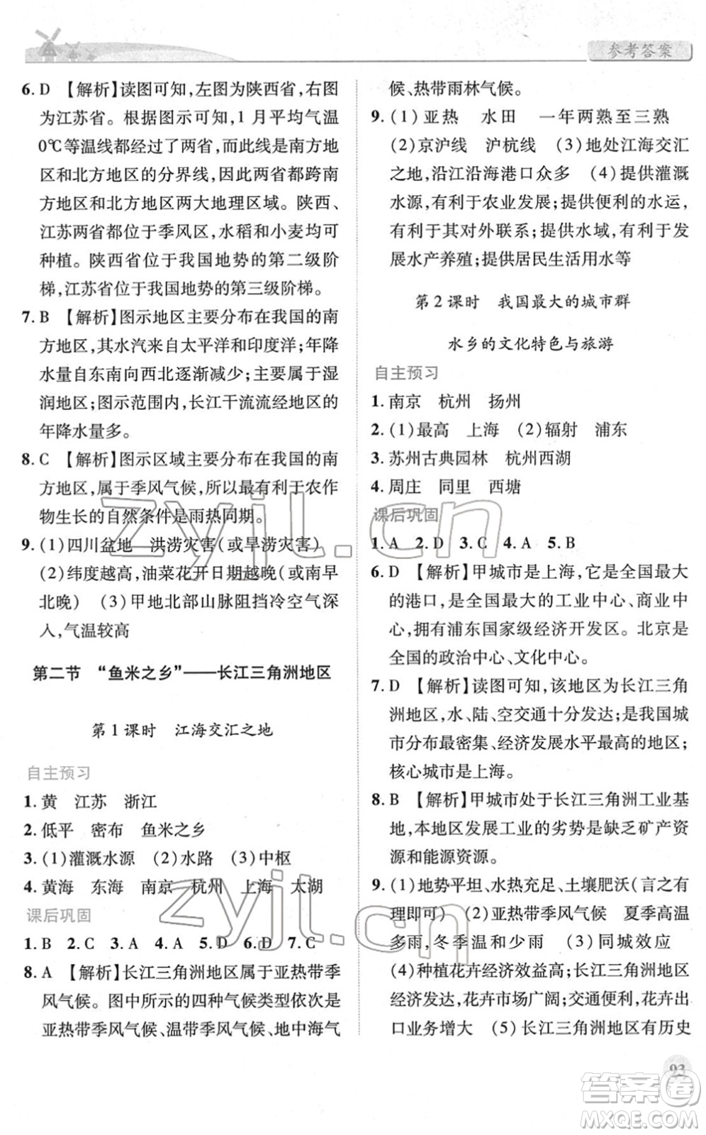 人民教育出版社2022績優(yōu)學(xué)案八年級地理下冊人教版答案