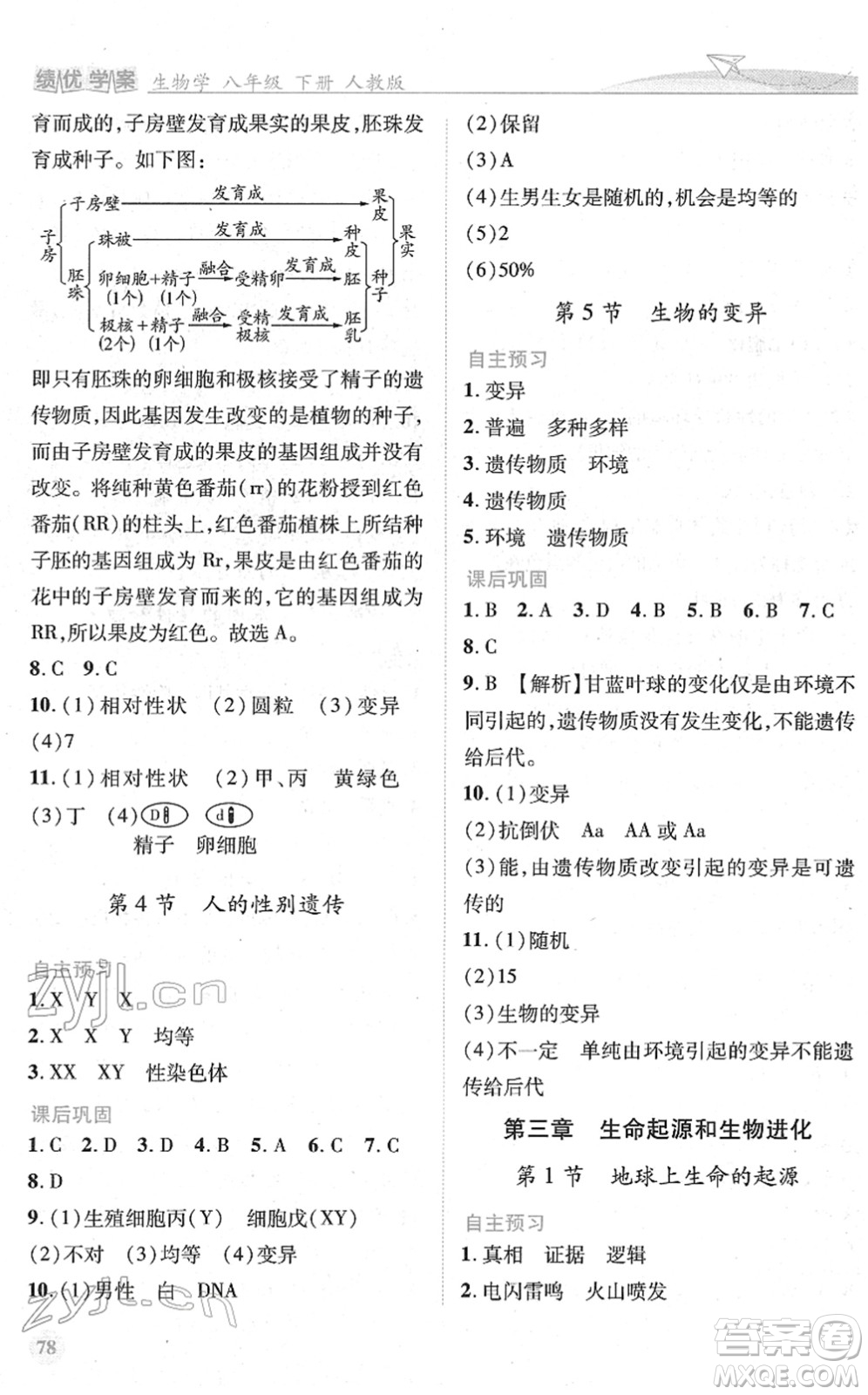 人民教育出版社2022績優(yōu)學(xué)案八年級生物下冊人教版答案