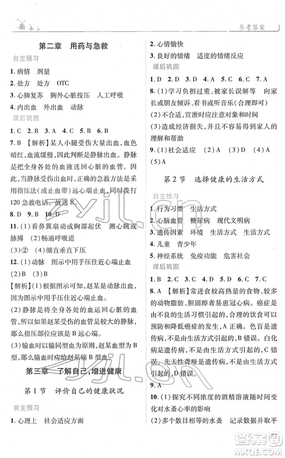 人民教育出版社2022績優(yōu)學(xué)案八年級生物下冊人教版答案