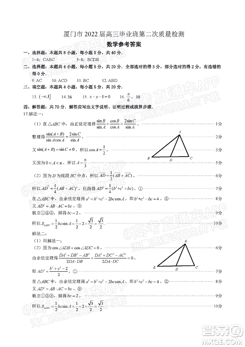 廈門市2022屆高三畢業(yè)班第二次質(zhì)量檢測(cè)數(shù)學(xué)試卷及答案