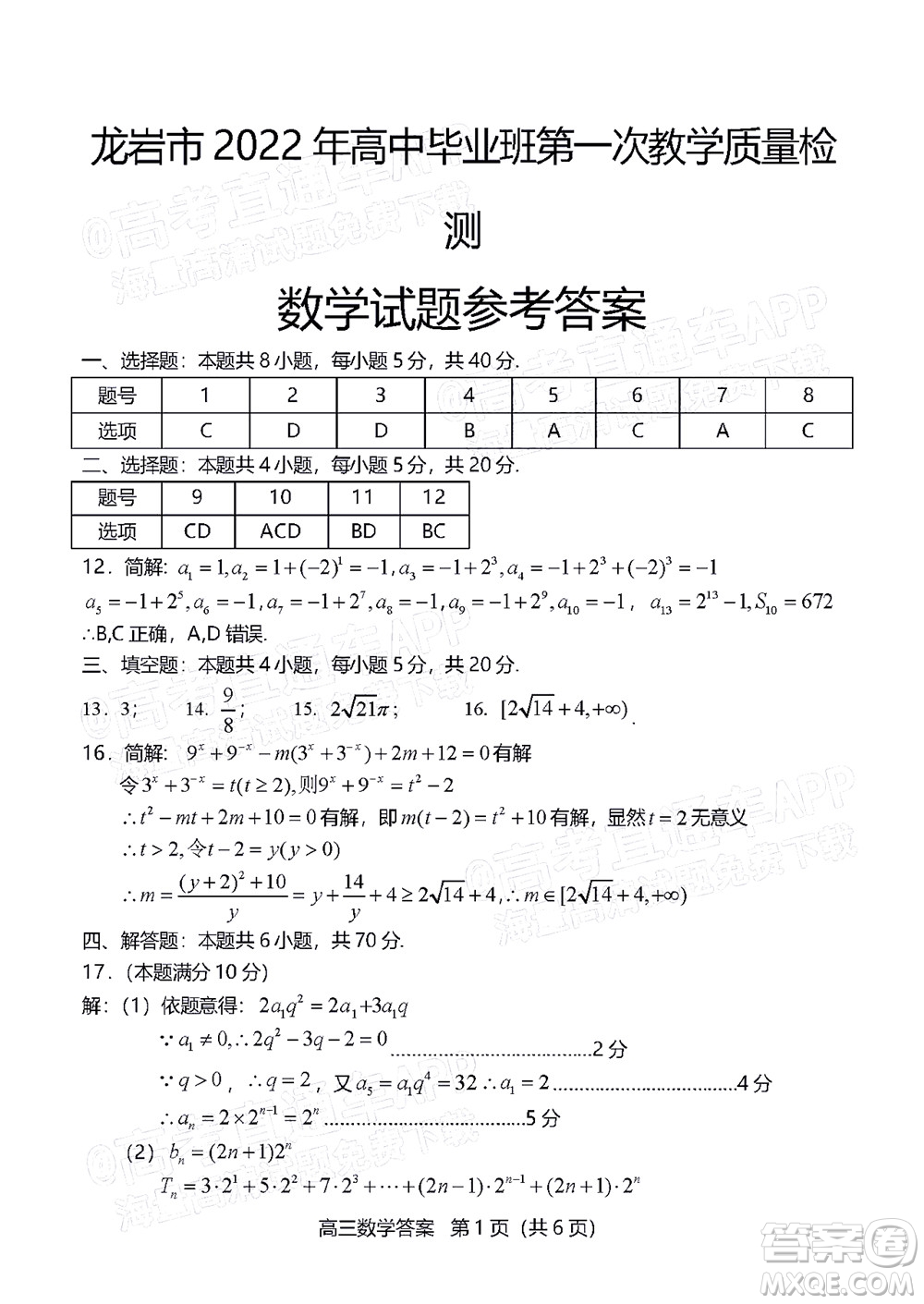 龍巖市2022年高中畢業(yè)班第一次教學(xué)質(zhì)量檢測(cè)數(shù)學(xué)試題及答案