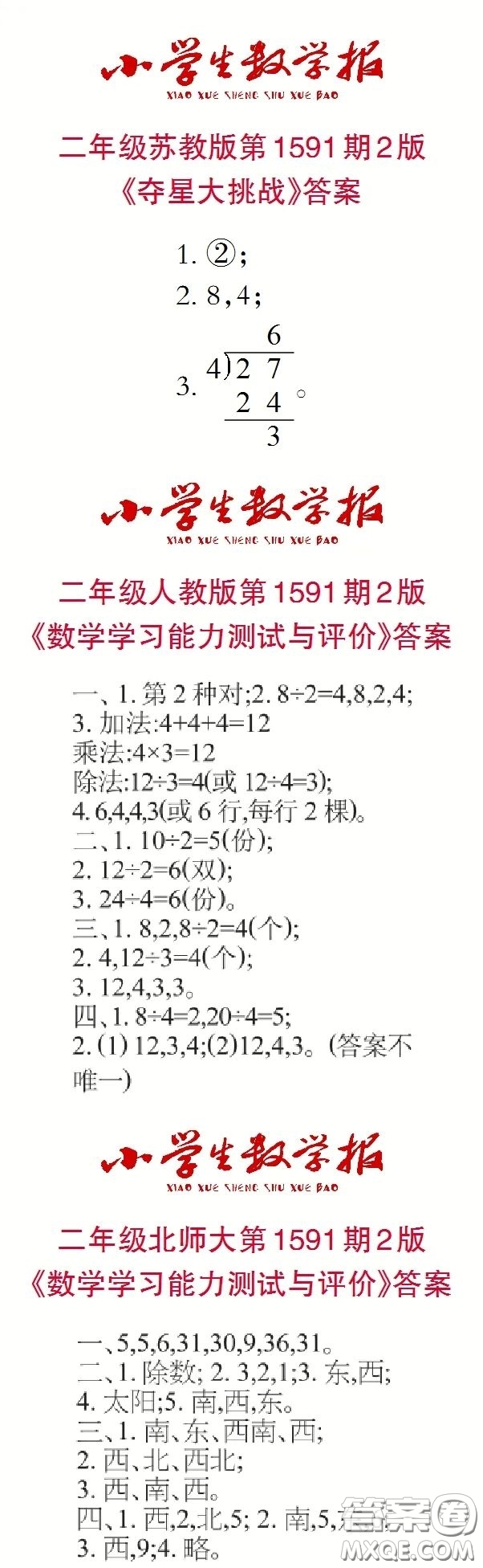 2022春小學生數(shù)學報二年級第1591期答案