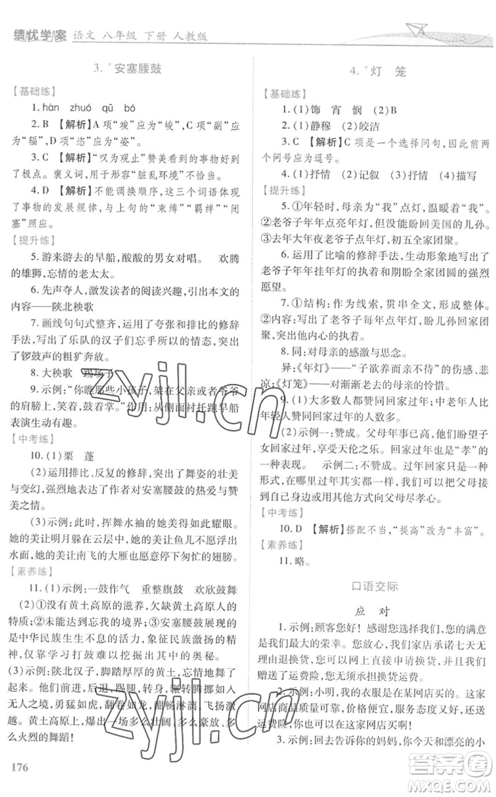 人民教育出版社2022績優(yōu)學(xué)案八年級(jí)語文下冊人教版答案