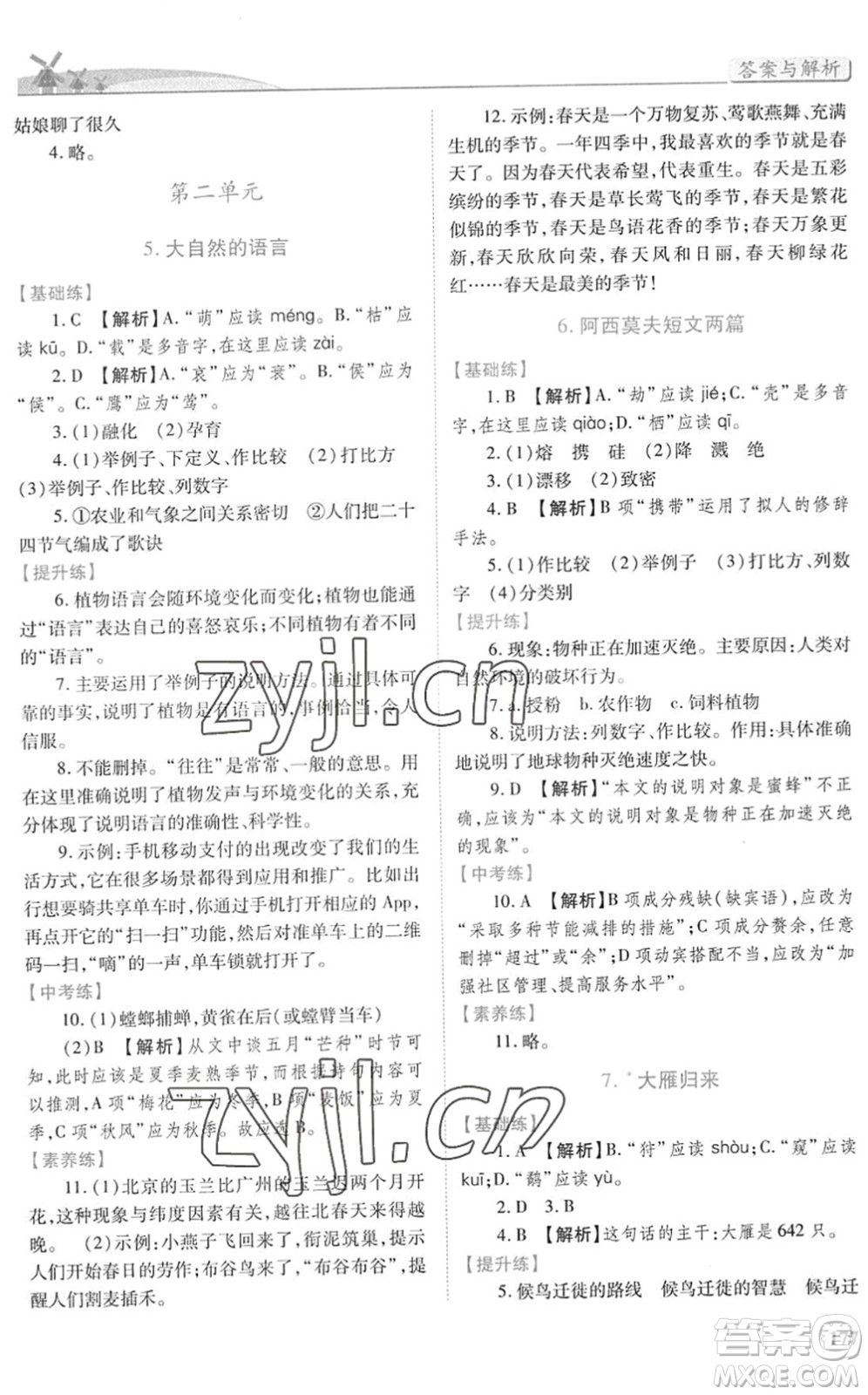 人民教育出版社2022績優(yōu)學(xué)案八年級(jí)語文下冊人教版答案