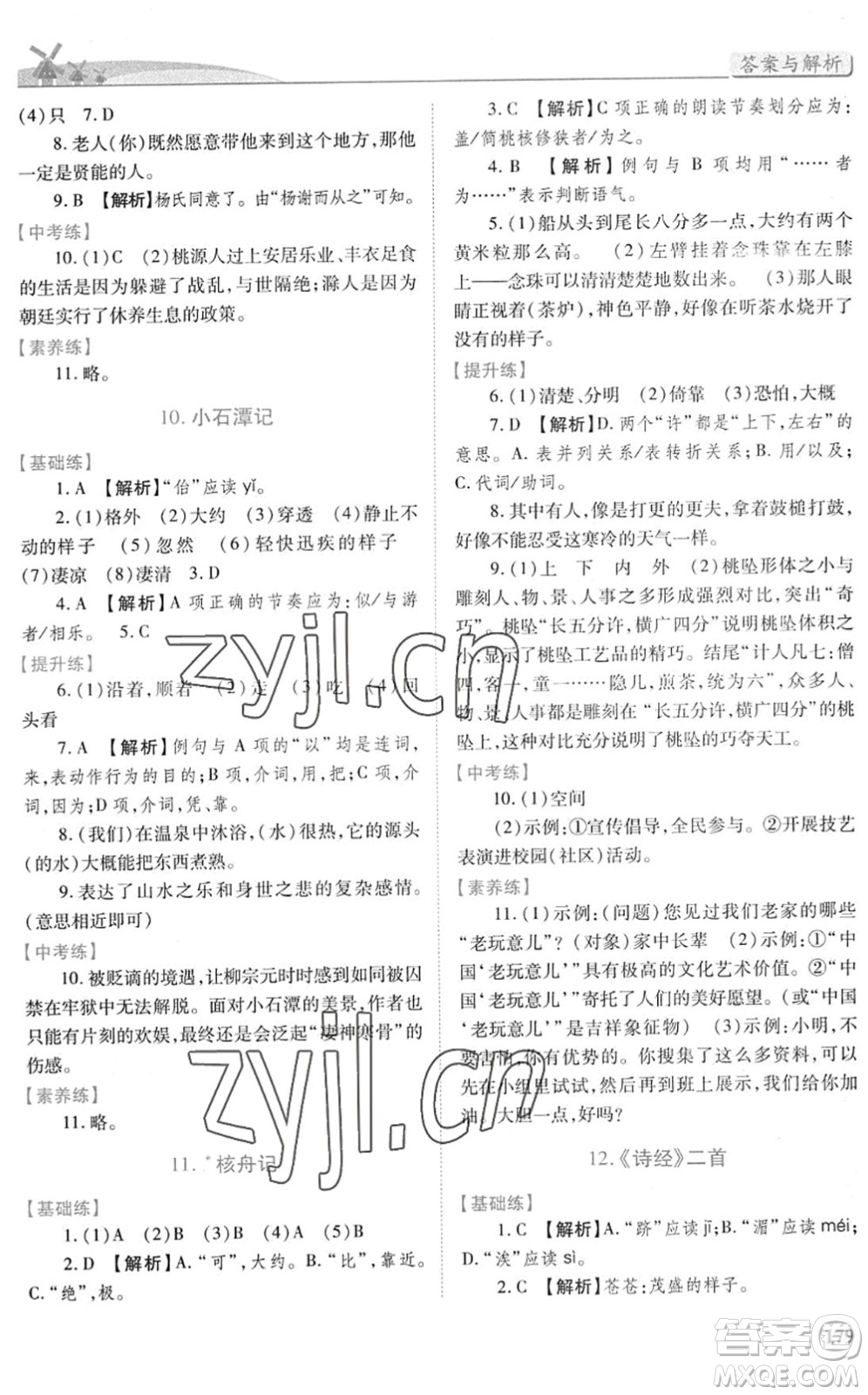 人民教育出版社2022績優(yōu)學(xué)案八年級(jí)語文下冊人教版答案