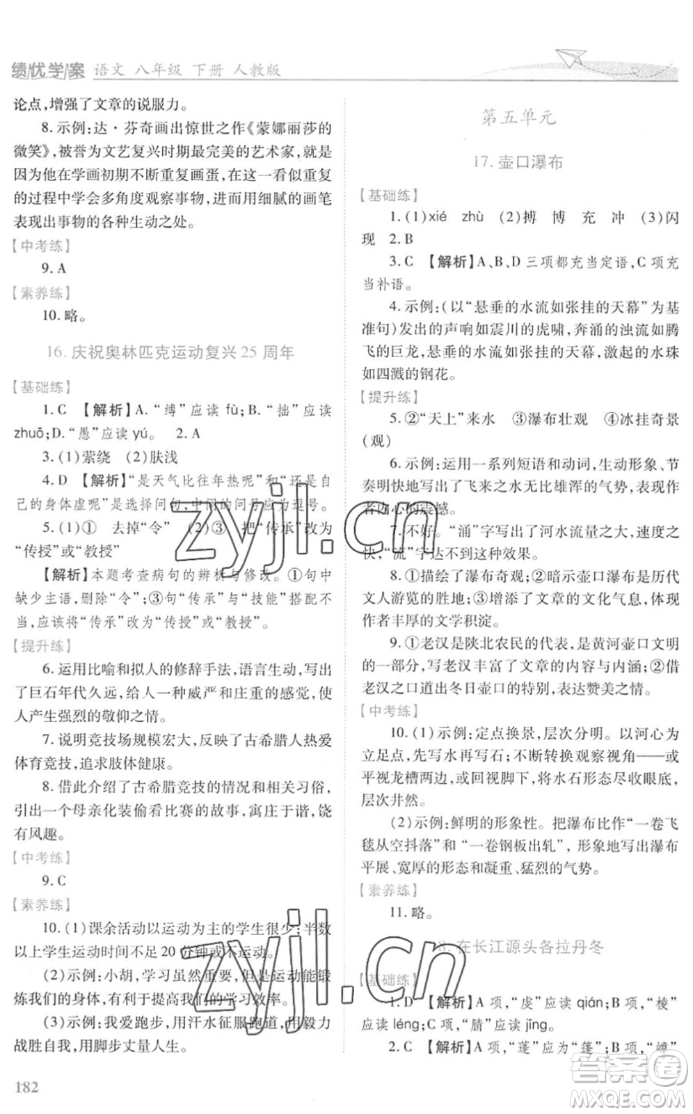 人民教育出版社2022績優(yōu)學(xué)案八年級(jí)語文下冊人教版答案