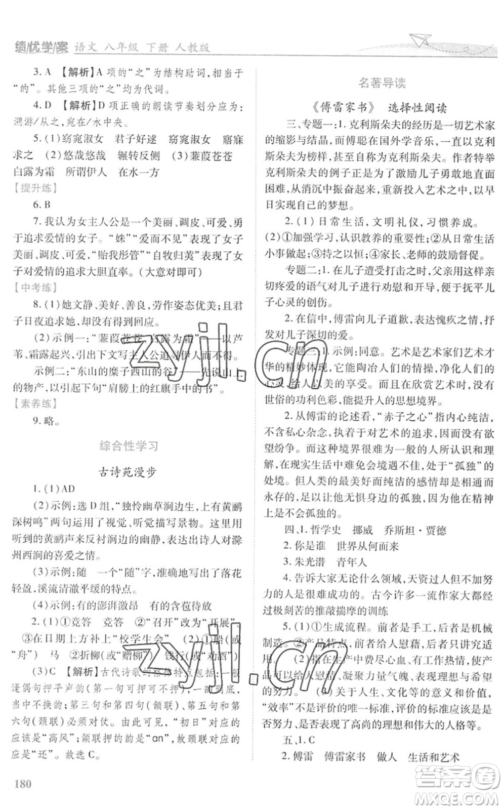 人民教育出版社2022績優(yōu)學(xué)案八年級(jí)語文下冊人教版答案