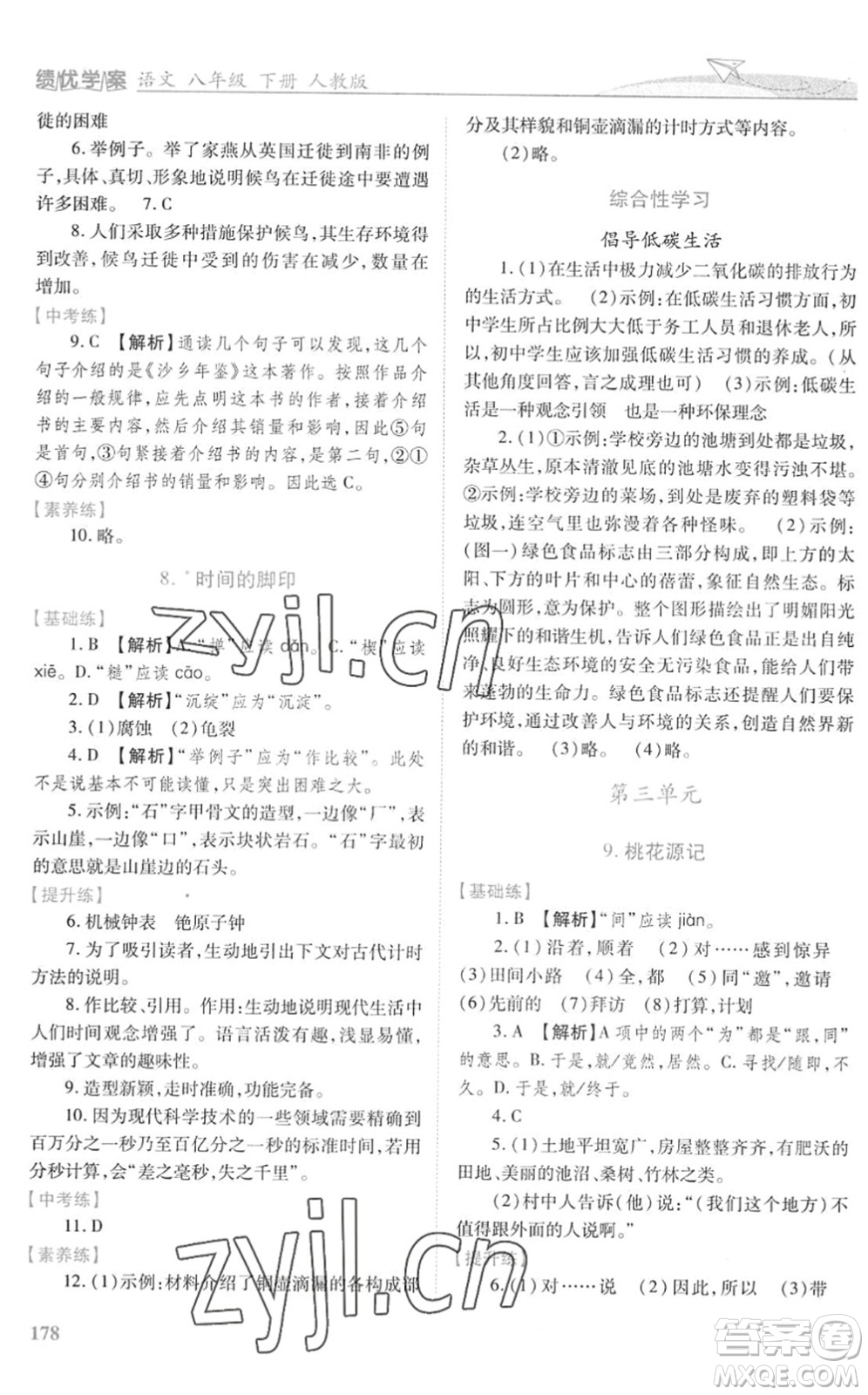 人民教育出版社2022績優(yōu)學(xué)案八年級(jí)語文下冊人教版答案