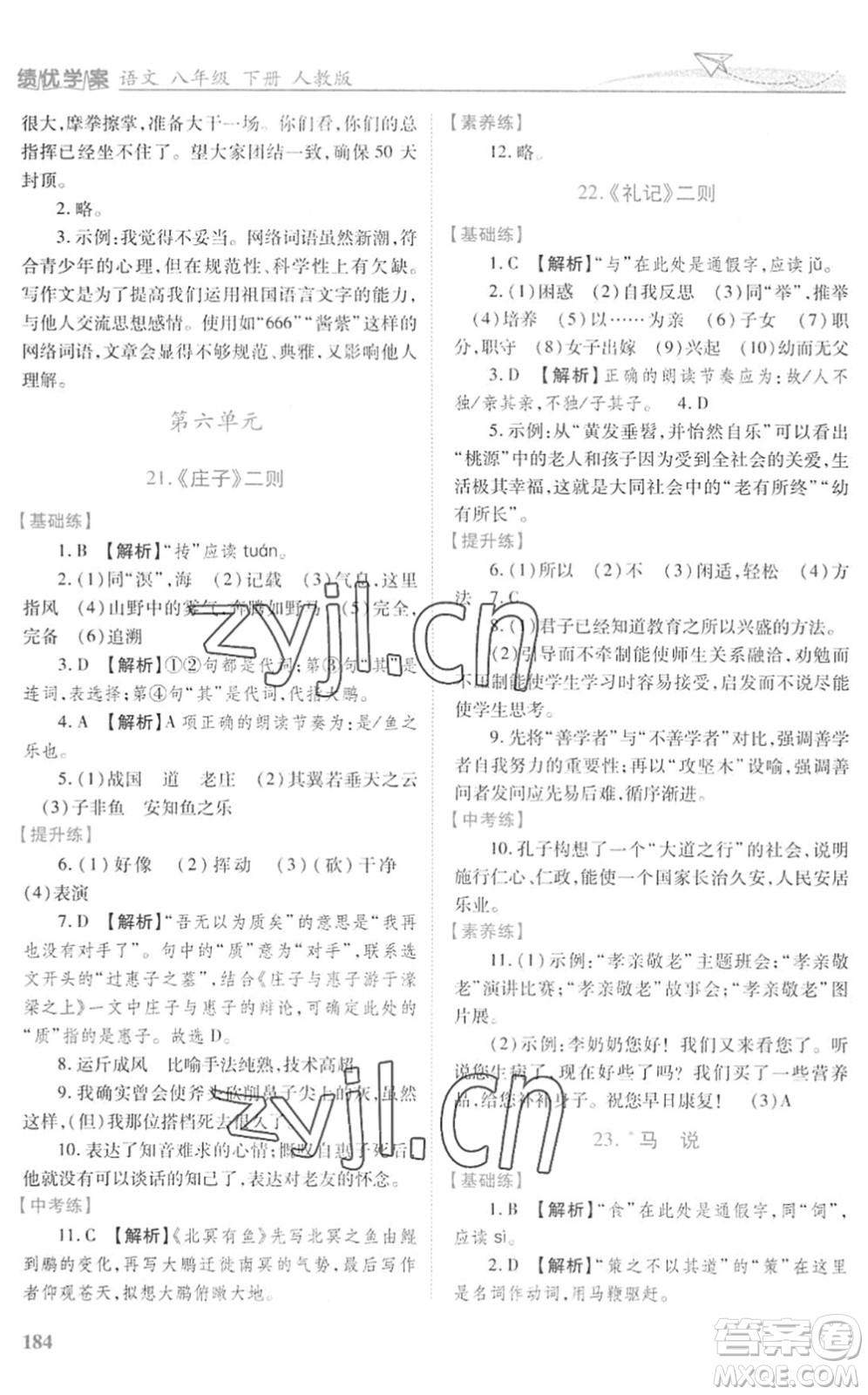 人民教育出版社2022績優(yōu)學(xué)案八年級(jí)語文下冊人教版答案