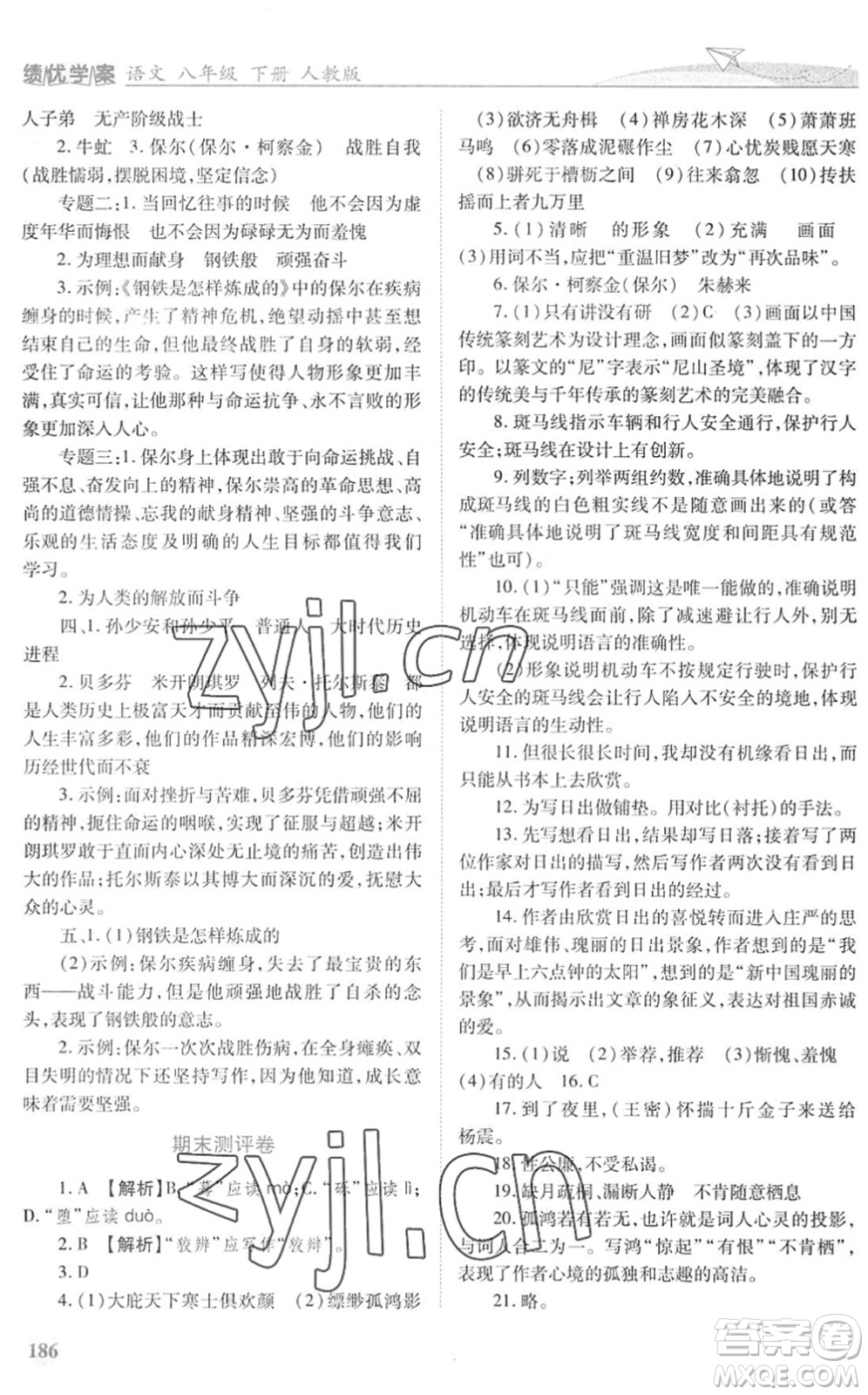 人民教育出版社2022績優(yōu)學(xué)案八年級(jí)語文下冊人教版答案