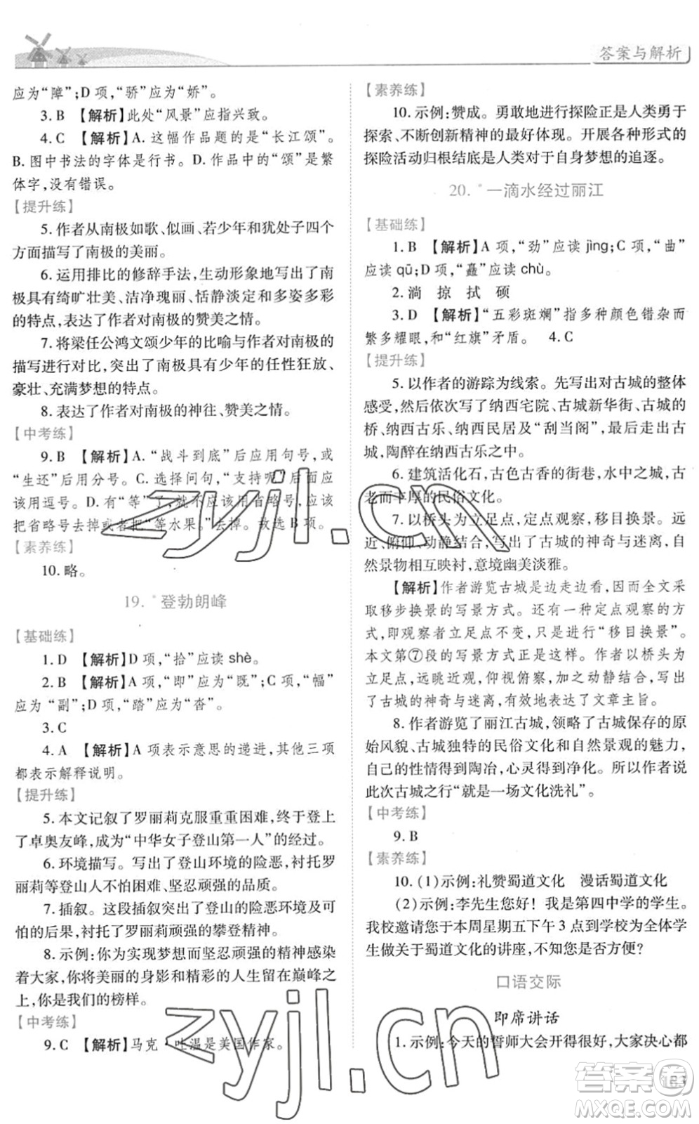 人民教育出版社2022績優(yōu)學(xué)案八年級(jí)語文下冊人教版答案